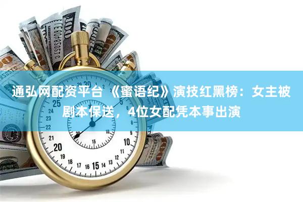 通弘网配资平台 《蜜语纪》演技红黑榜：女主被剧本保送，4位女配凭本事出演